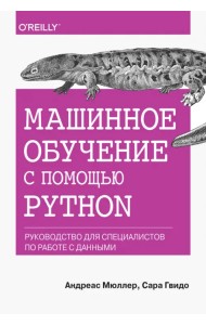 Машинное обучение с помощью Python. Руководство для специалистов по работе с данными