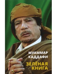 Зеленая книга