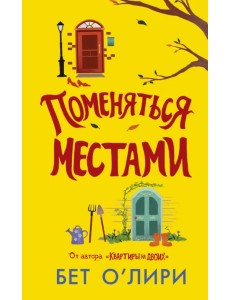 Поменяться местами Поменяться местами