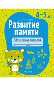 Развитие памяти. 4-5 лет. Рабочая тетрадь дошкольника