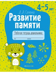 Развитие памяти. 4-5 лет. Рабочая тетрадь дошкольника
