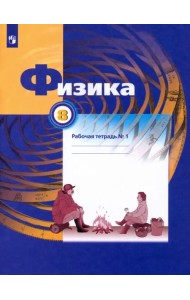 Физика. 8 класс. Рабочая тетрадь №1