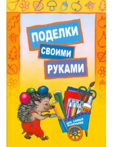 Поделки своими руками. Для самых маленьких