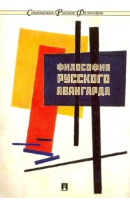 Философия русского авангарда