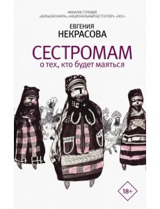 Сестромам. О тех, кто будет маяться Сестромам. О тех, кто будет маяться