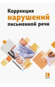 Коррекция нарушений письменной речи. Учебно-методическое пособие