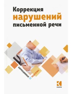 Коррекция нарушений письменной речи. Учебно-методическое пособие