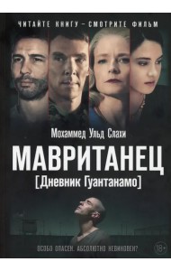 Мавританец. Особо опасен. Абсолютно невиновен