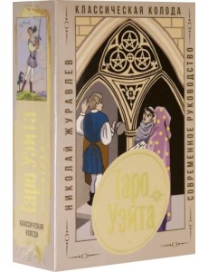 Таро Уэйта. Классическая колода. Современное руководство Таро Уэйта. Классическая колода. Современное руководство