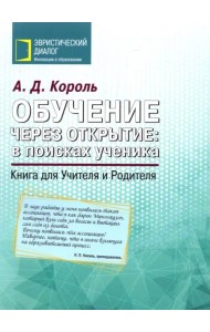 Обучение через открытие. В поисках ученика. Книга для Учителя и Родителя