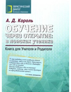 Обучение через открытие. В поисках ученика. Книга для Учителя и Родителя Обучение через открытие. В поисках ученика. Книга для Учителя и Родителя