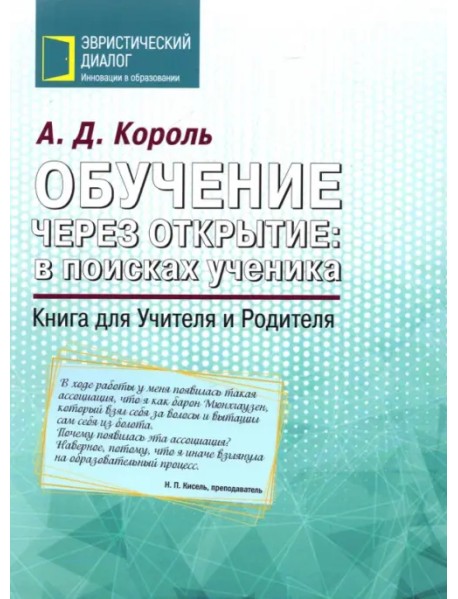 Обучение через открытие. В поисках ученика. Книга для Учителя и Родителя