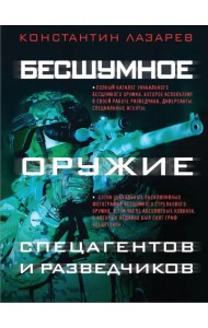 Бесшумное оружие спецагентов и разведчиков. Иллюстрированная энциклопедия