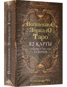 Волшебное зеркало Таро, 82 карты и руководство Волшебное зеркало Таро, 82 карты и руководство
