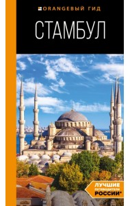 Стамбул. Путеводитель