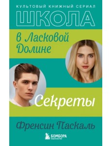 Школа в Ласковой Долине. Секреты