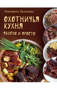 Охотничья кухня. Вкусно и просто