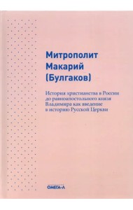 История христианства в России до равноапостольного князя Владимира как введение в историю русской