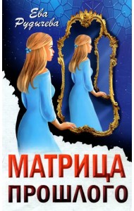 Матрица прошлого