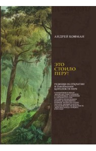 Это стоило Перу! Реляция об открытии и завоевании королевств Перу