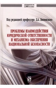 Проблемы взаимодействия юридической ответственности и механизма обеспечения национальной безопаснос.