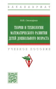 Теория и технологии математического развития детей дошкольного возраста. Учебное пособие