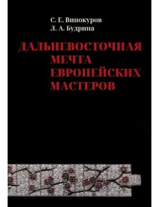 Дальневосточная мечта европейских мастеров