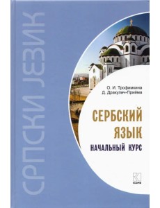 Сербский язык. Начальный курс Сербский язык. Начальный курс