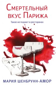 Смертельный вкус Парижа