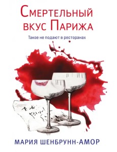 Смертельный вкус Парижа