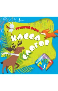 Русский язык. Касса слогов