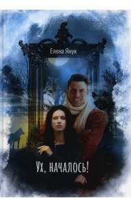 Ух, началось!