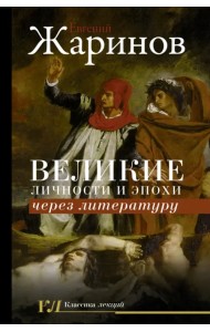 Великие личности и эпохи через литературу