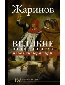Великие личности и эпохи через литературу Великие личности и эпохи через литературу