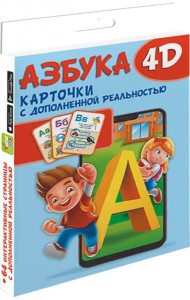 Азбука 4D