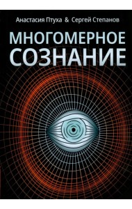 Многомерное сознание. Метафизические сказки о жизни