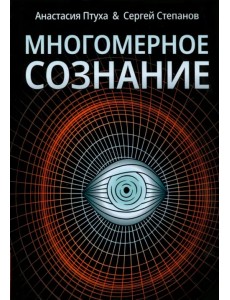 Многомерное сознание. Метафизические сказки о жизни Многомерное сознание. Метафизические сказки о жизни