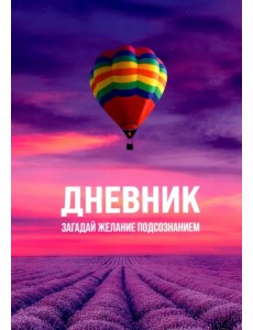 Дневник "Загадай желание Подсознанием"