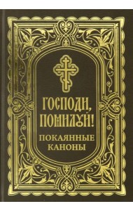 Господи, помоги! Покаянные каноны