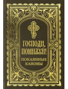 Господи, помоги! Покаянные каноны Господи, помоги! Покаянные каноны