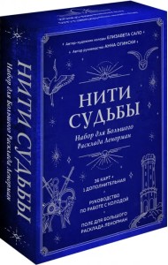 Нити судьбы. Набор для Большого Расклада Ленорман