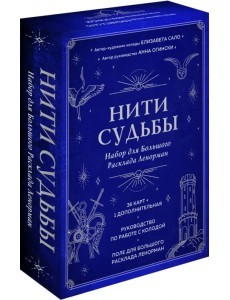 Нити судьбы. Набор для Большого Расклада Ленорман