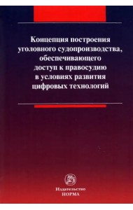 Концепция построения уголовного судопроизводства, обеспечивающего доступ к правосудию