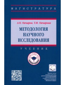 Методология научного исследования. Учебник