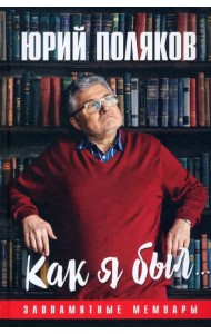 Как я был... Злопамятные мемуары