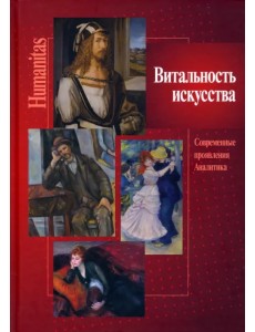 Витальность искусства. Совр. проявления. Аналитика