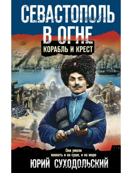 Севастополь в огне. Корабль и крест