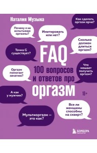 FAQ. 100 вопросов и ответов про оргазм