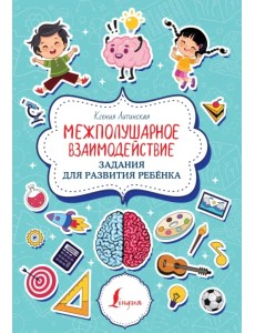 Межполушарное взаимодействие. Задания для развития ребёнка