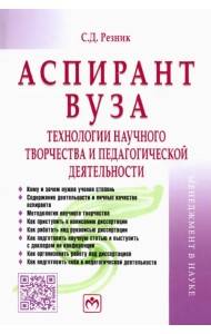 Аспирант вуза. Технологии научного творчества и педагогической деятельности. Учебник
